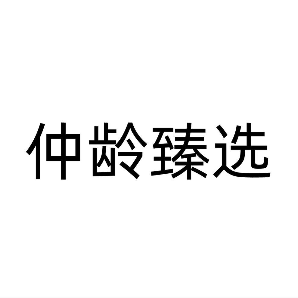 仲龄臻选