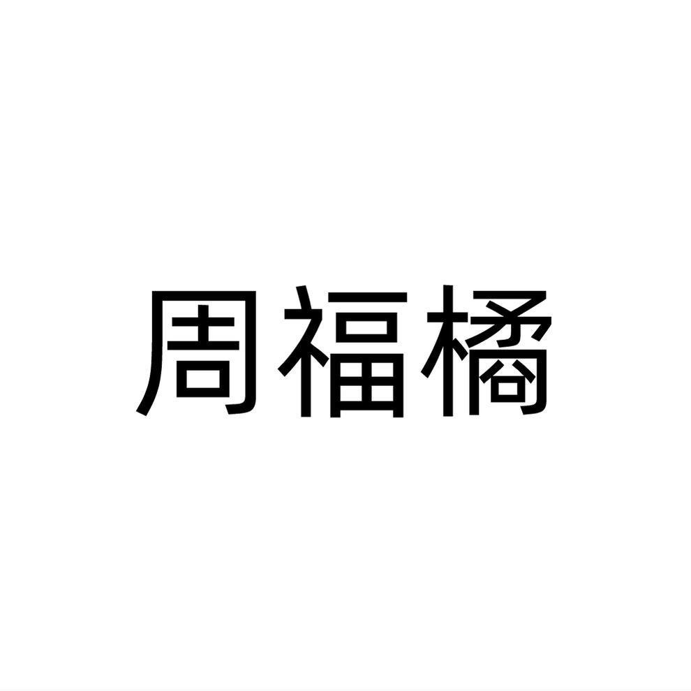 周福橘