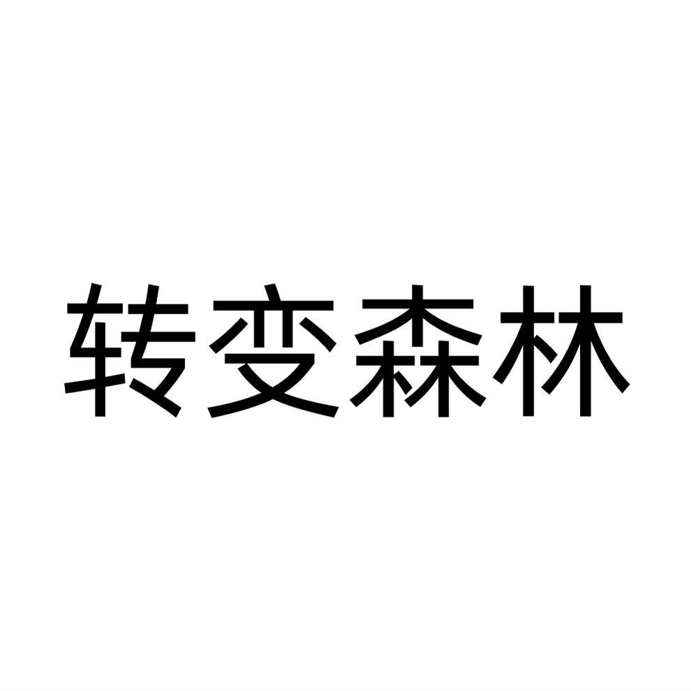 转变森林