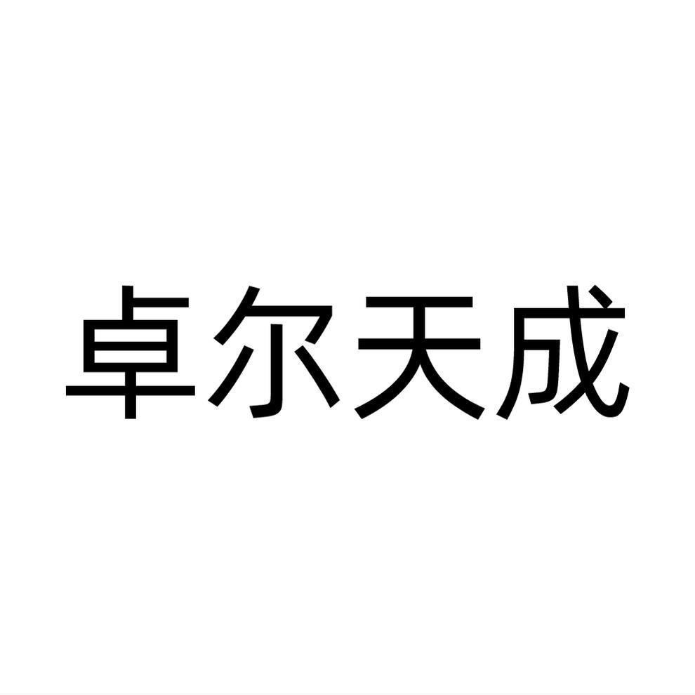 卓尔天成