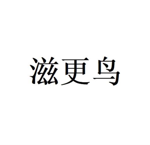 滋更鸟