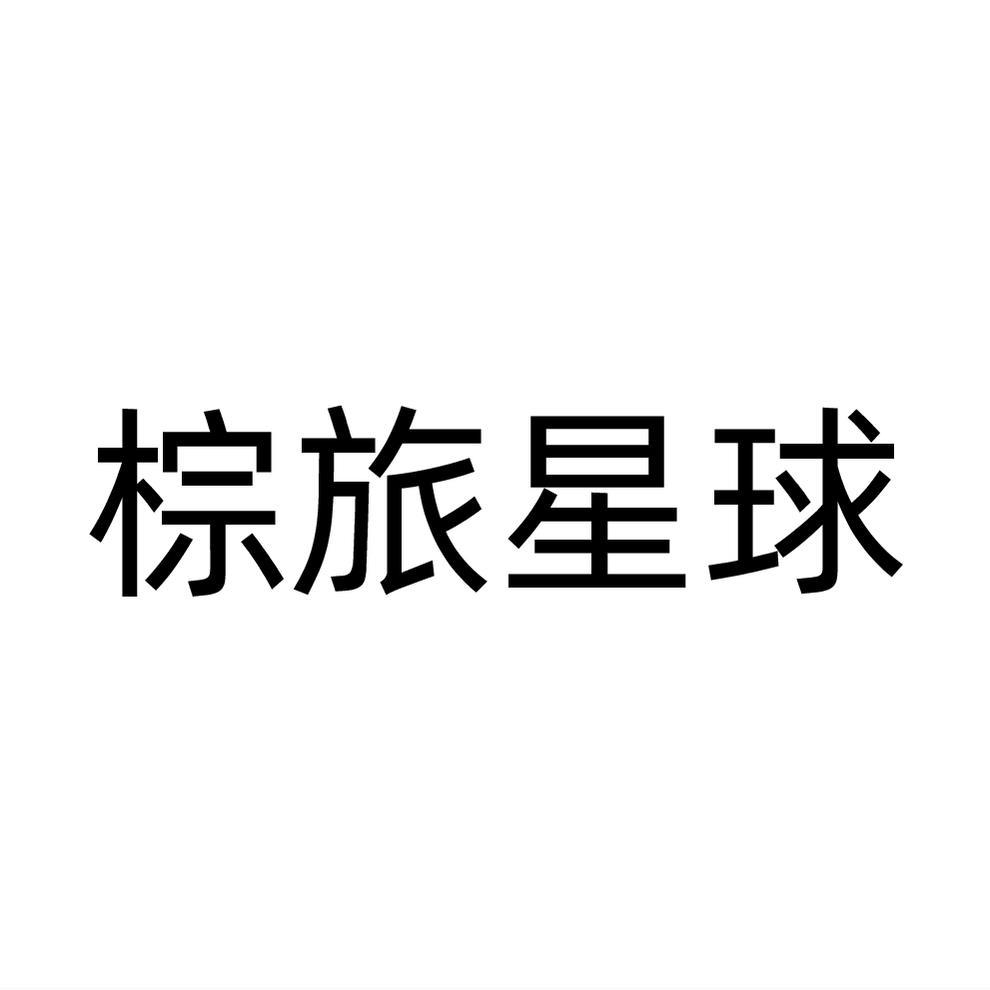 棕旅星球