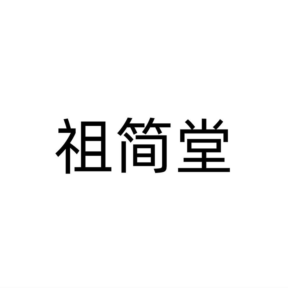 祖简堂