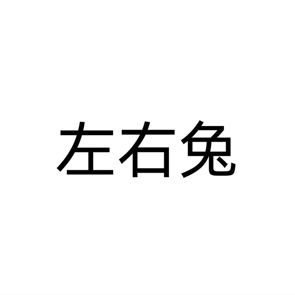左右兔