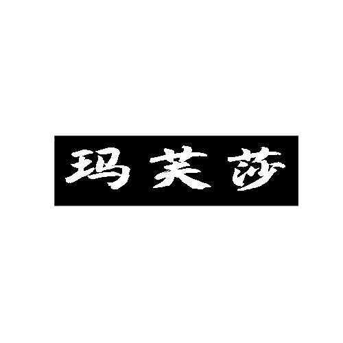 玛芙莎