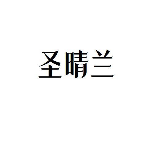 圣晴兰