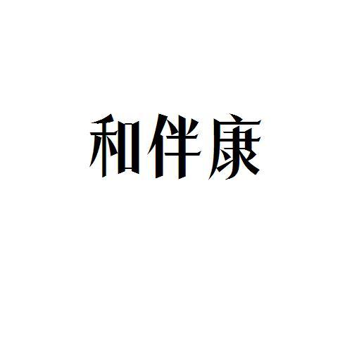 和伴康