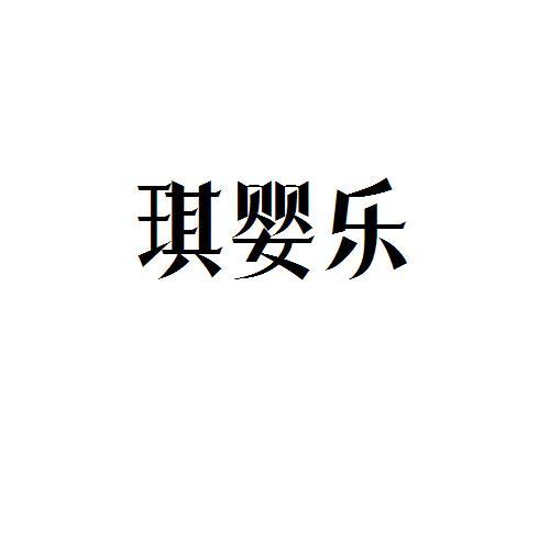 琪婴乐