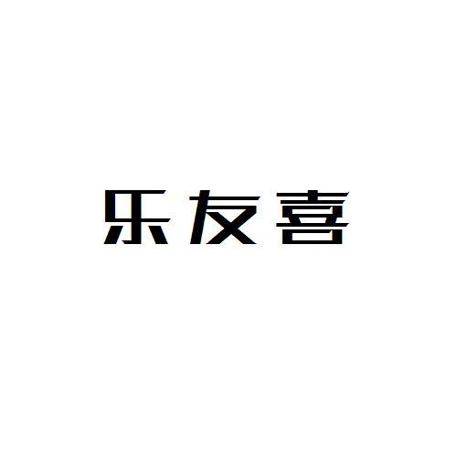 乐友喜