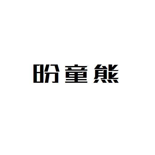 盼童熊