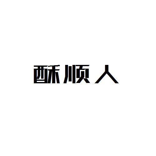 酥顺人