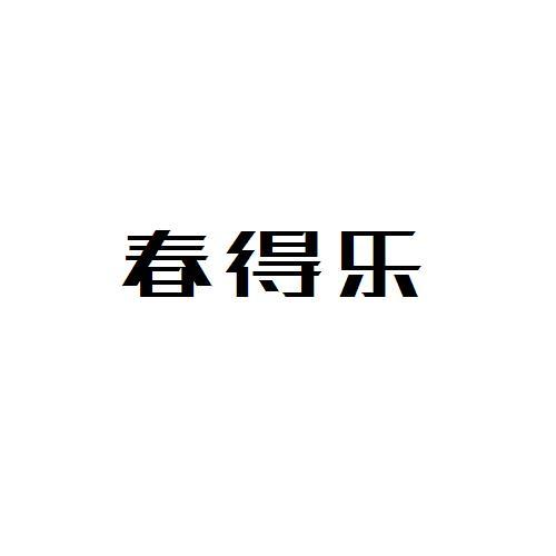 春得乐