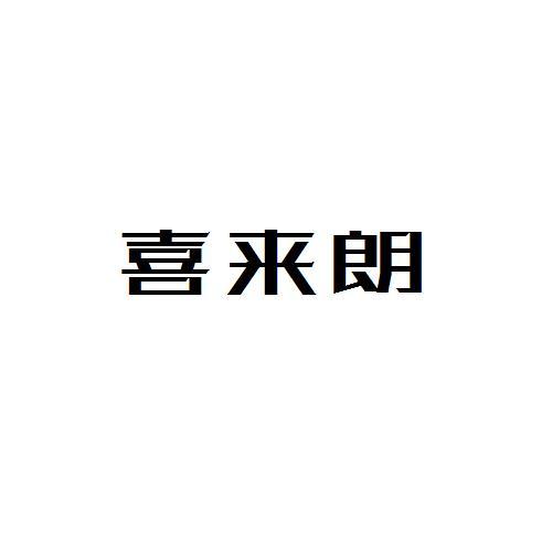 喜来朗