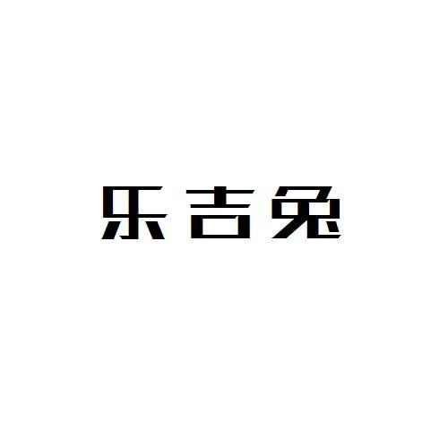 乐吉兔