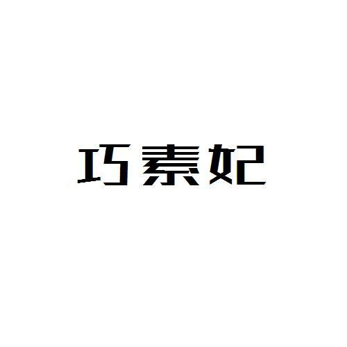 巧素妃