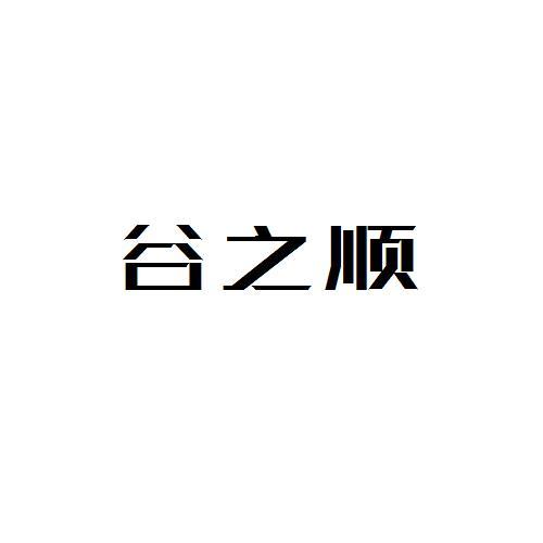 谷之顺