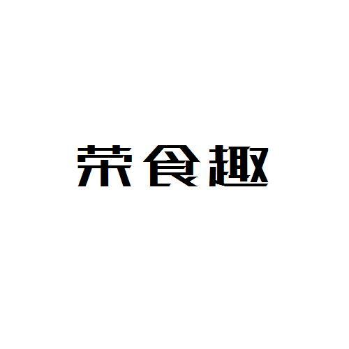 荣食趣