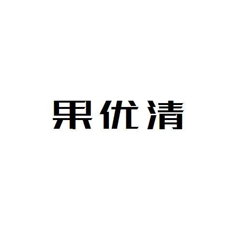 果优清