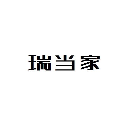 瑞当家