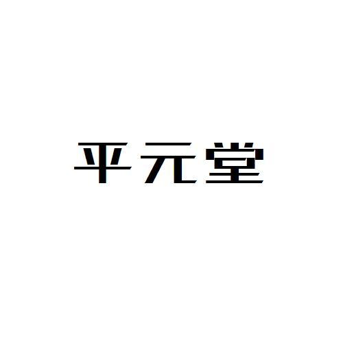 平元堂