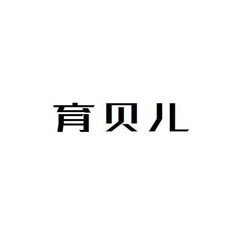 育贝儿