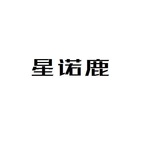 星诺鹿