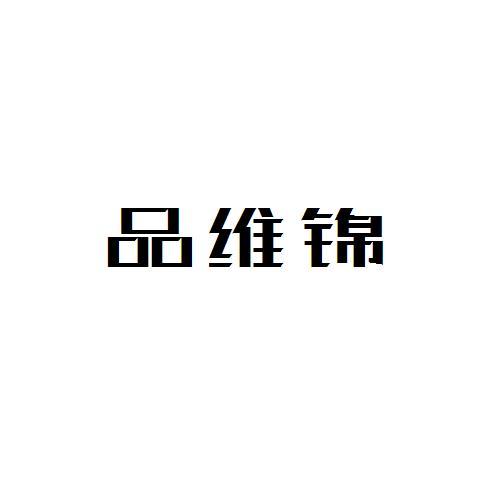 品维锦
