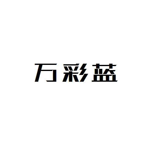 万彩蓝