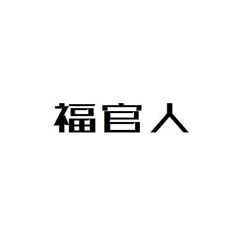 福官人