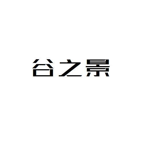 谷之景