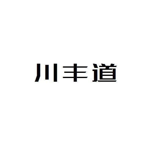 川丰道