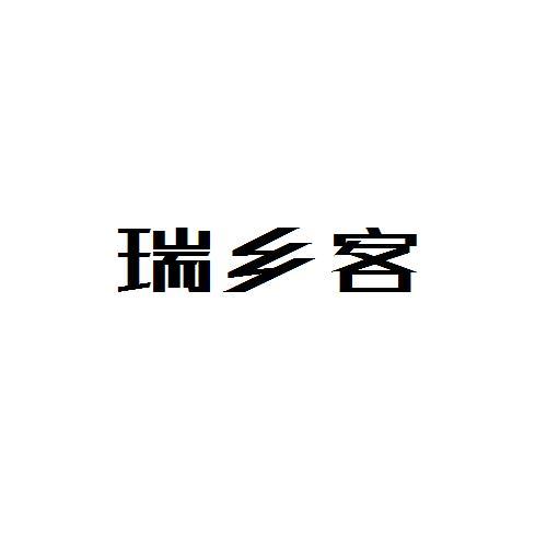 瑞乡客
