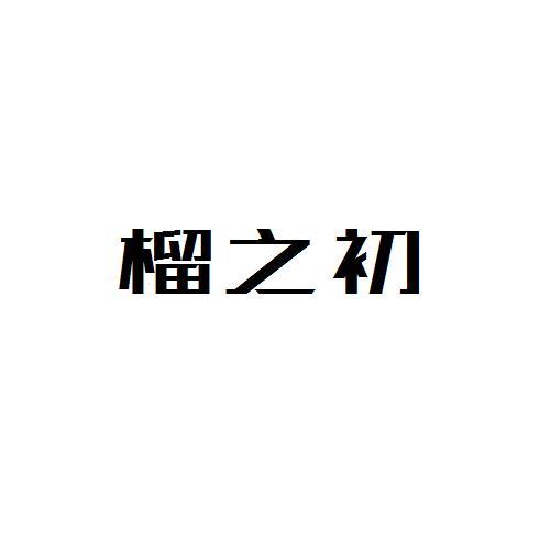榴之初