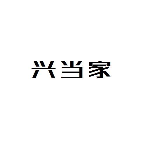 兴当家
