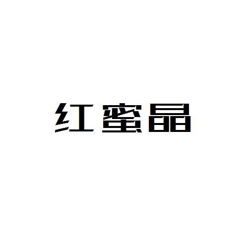 红蜜晶