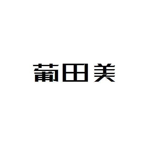 葡田美