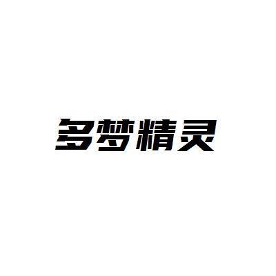 多梦精灵