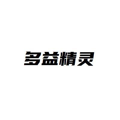 多益精灵