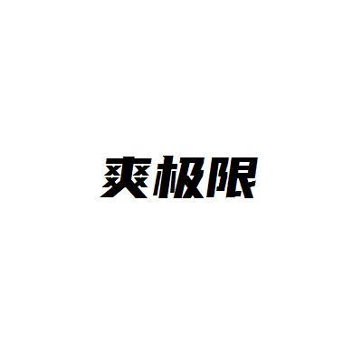爽极限