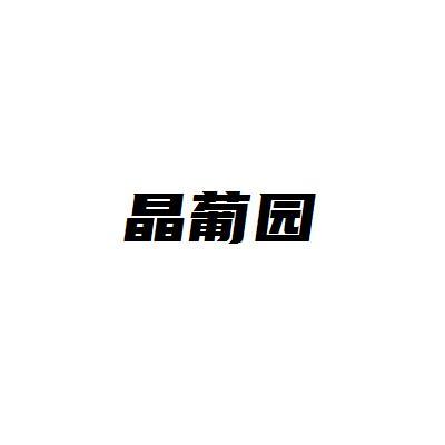 晶葡园