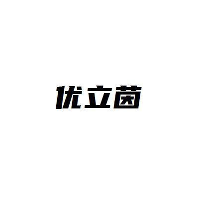 优立茵