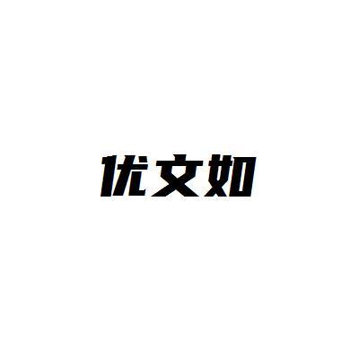 优文如