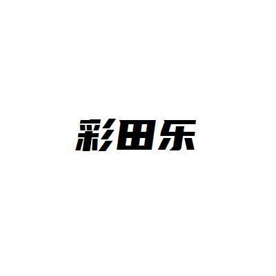 彩田乐