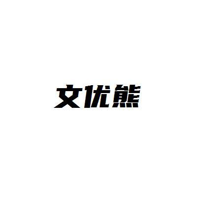 文优熊