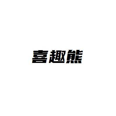 喜趣熊