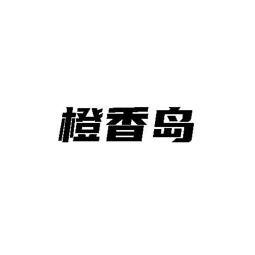 橙香岛