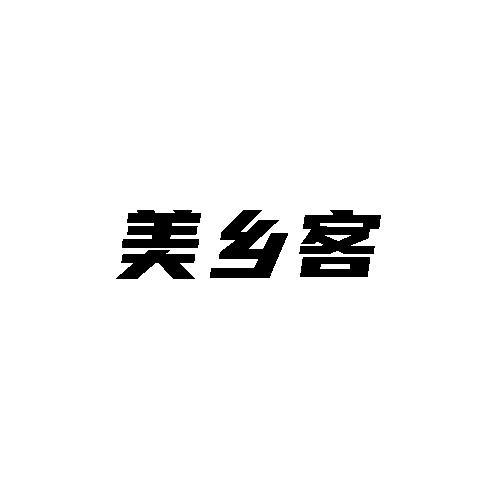 美乡客