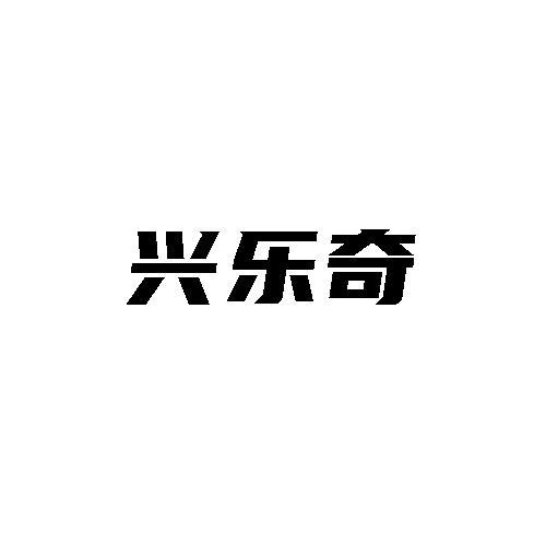 兴乐奇