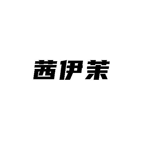 茜伊茉