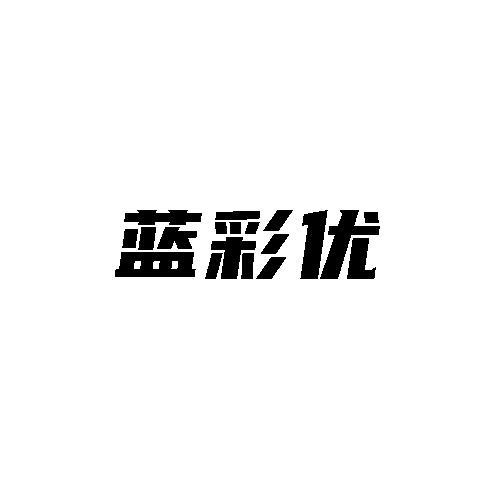 蓝彩优
